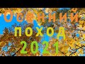 Осенний поход 2021 | Поляна Колдунов | Водопад Девичьи слёзы | Капище Марсово поле | Рачейские Альпы