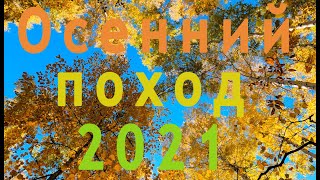 видео: Осенний поход 2021 | Поляна Колдунов | Водопад Девичьи слёзы | Капище Марсово поле | Рачейские Альпы картинка: Осенний поход 2021 | Поляна Колдунов | Водопад Девичьи слёзы | Капище Марсово поле | Рачейские Альпы