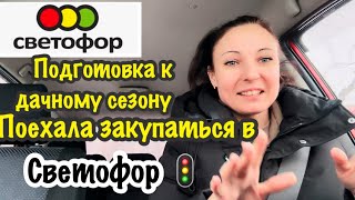ПОДГОТОВКА К ДАЧНОМУ СЕЗОНУ В МАГАЗИНЕ СВЕТОФОР/ОБЗОР ТОВАРОВ ДЛЯ САДА И ОГОРОДА В МАГАЗИНЕ СВЕТОФОР Видео: ПОДГОТОВКА К ДАЧНОМУ СЕЗОНУ В МАГАЗИНЕ СВЕТОФОР/ОБЗОР ТОВАРОВ ДЛЯ САДА И ОГОРОДА В МАГАЗИНЕ СВЕТОФОР