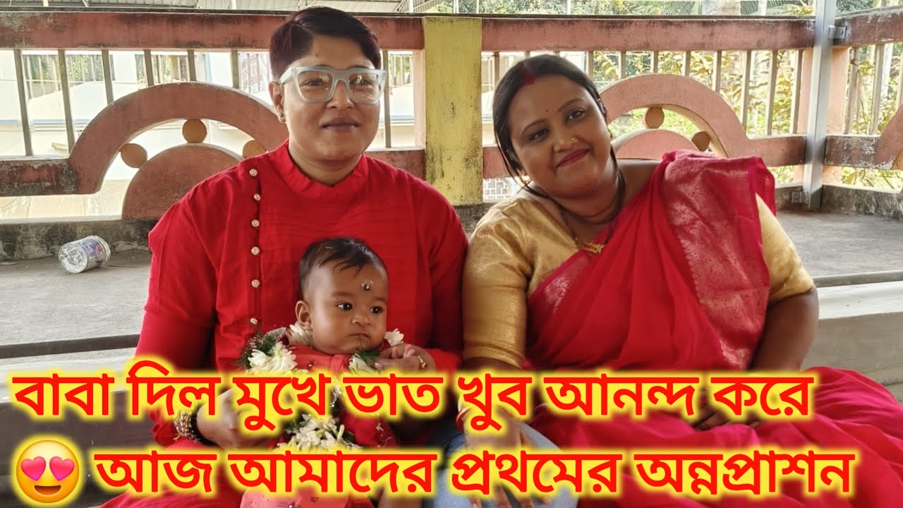 Bengali vlog.. বাবা দিল মুখে ভাত খুব আনন্দ করে 😍 আজ আমাদের প্রথমের অন্নপ্রাশন 😍