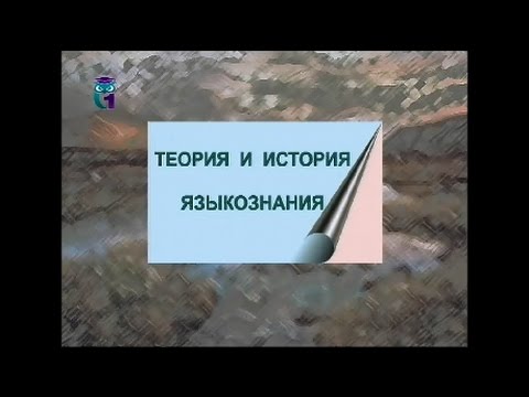 Теория и история языкознания