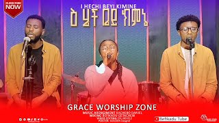 I HECHI BEYI KIMINE እ ሄች ቤይ ክሚኔ Cover Song