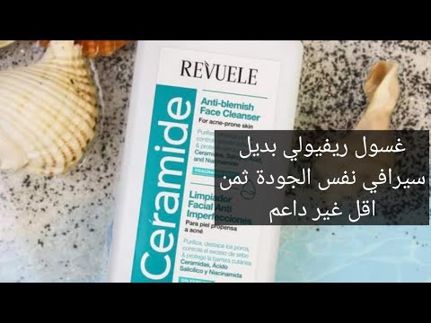 غسول ريفولي بديل سيرافي للبشرة الدهنية طوفان الاقصى