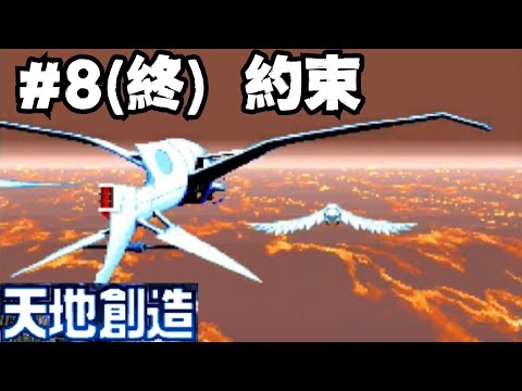 【スーファミ名作】#8(終) 天地創造をプレイ【アクションRPG】