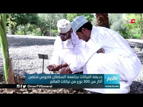 حديقة النباتات بجامعة السلطان قابوس تحتضن أكثر من 300 نوع من نباتات العالم