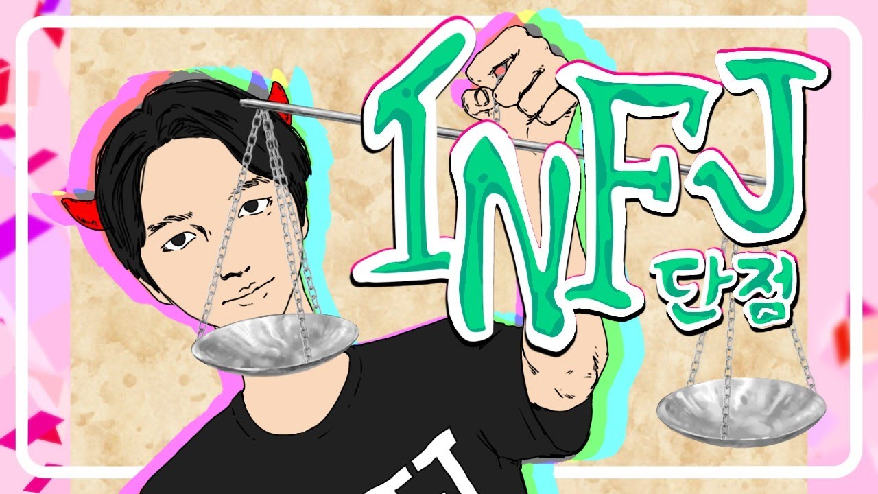 작정하고 정리한 INFJ 단점