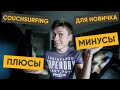 Couchsurfing - бесплатное жилье | ТОП 5 правил для новичков | ПОЛЕЗНОСТИ