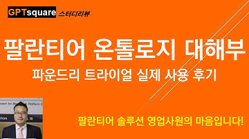 팔란티어 온톨로지(Palantir Ontology) 대해부, 파운드리 트라이얼(Foundry Trial) 실제 사용 후기