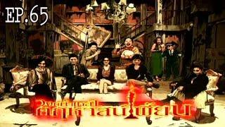 วงษ์คำเหลา คฤหาสน์เพี้ยน | EP.65 รักแท้...แก้ยาก | 13-7-56 | Wongkamlao Ghost House