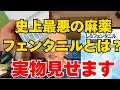 【合成麻薬の闇】フェンタニル問題で日本が世界的な注目 日本も終わるのか?