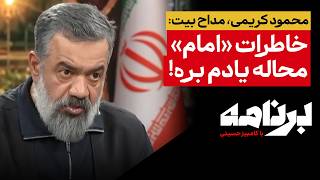محمود کریمی، مداح بیت: خاطرات «امام» محاله یادم بره