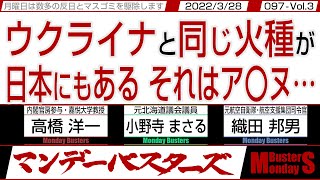 ウクライナと同じ火種が 日本にもある それはア〇ヌ… / 北朝鮮がICBMを立て続けに発射 どれほど驚異の代物か？【マンデーバスターズ】097 Vol.3 / 20220328