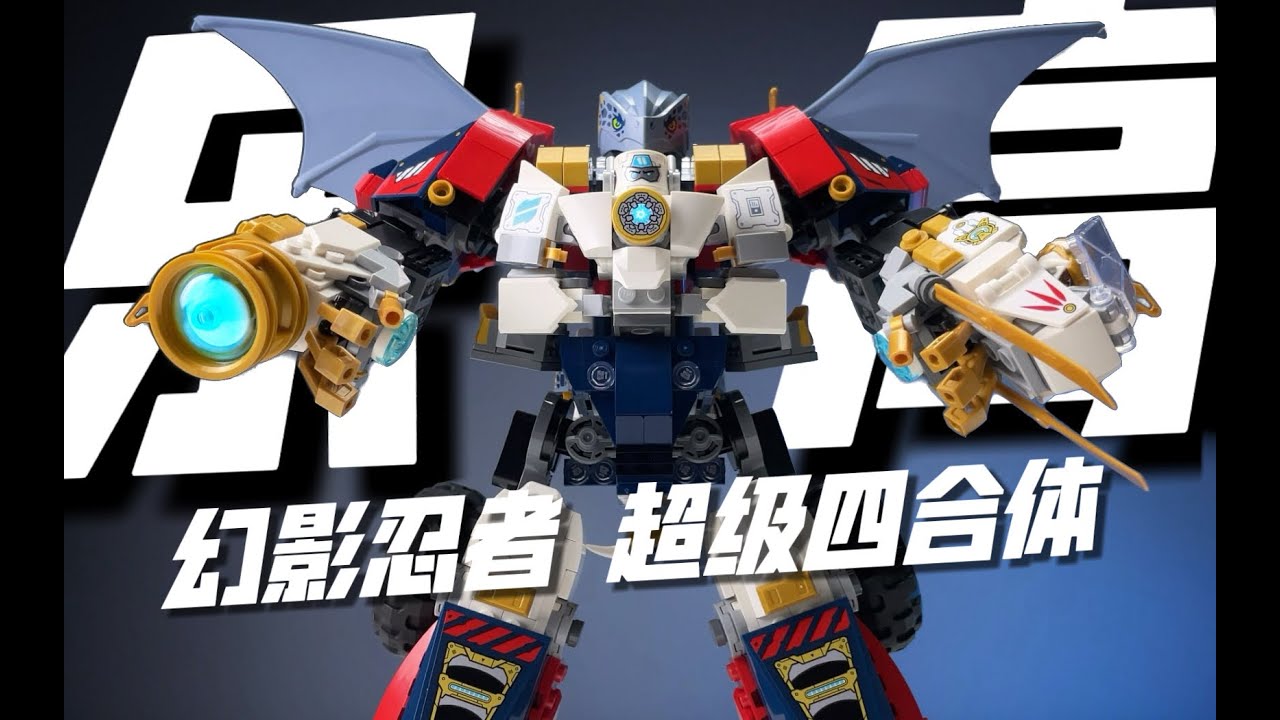 突破想象的究极合体！？乐高幻影忍者71834 赞的高科技组合式机甲开箱试