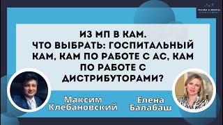 видео: Из МП в КАМ. Что выбрать: госпитальный КАМ, КАМ по работе АС, КАМ по работе с дистрибуторами? картинка: Из МП в КАМ. Что выбрать: госпитальный КАМ, КАМ по работе АС, КАМ по работе с дистрибуторами?