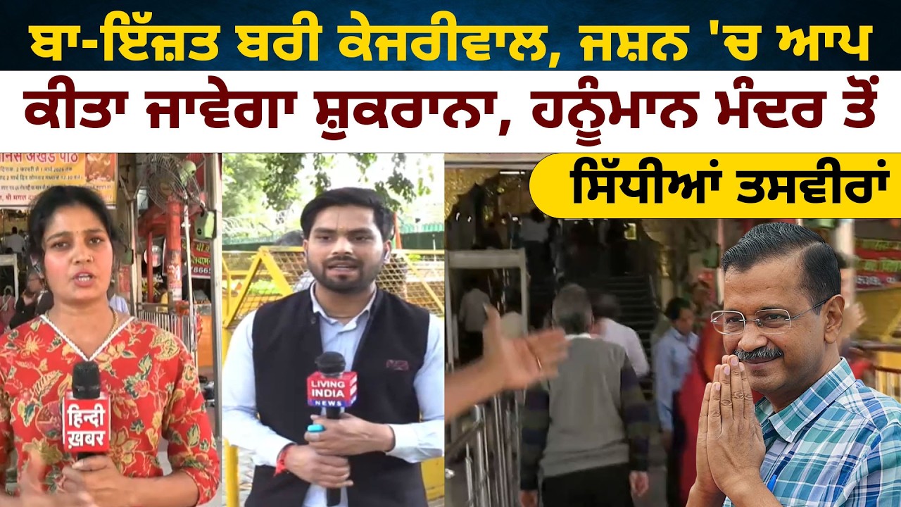ਬਾ-ਇੱਜ਼ਤ ਬਰੀ Arvind Kejriwal , ਜਸ਼ਨ 'ਚ ਆਪ, ਕੀਤਾ ਜਾਵੇਗਾ ਸ਼ੁਕਰਾਨਾ | Delhi | Hanuman temple | LIVE