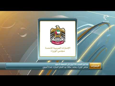 مجلس الوزراء يعتمد عطلة عيد الفطر المبارك لمدة أسبوع