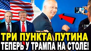 ЭТО ПРОИЗОШЛО! Вернувшийся Из Штатов Спецпосланник Путина Всколыхнул Мировые СМИ!