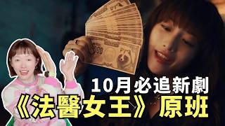 《法醫女王》編劇×石原聰美回歸！加碼《半澤直樹》作者新作！2026秋季必追日劇盤點｜15部風格新劇預測｜橫濱流星、山下智久、小栗旬