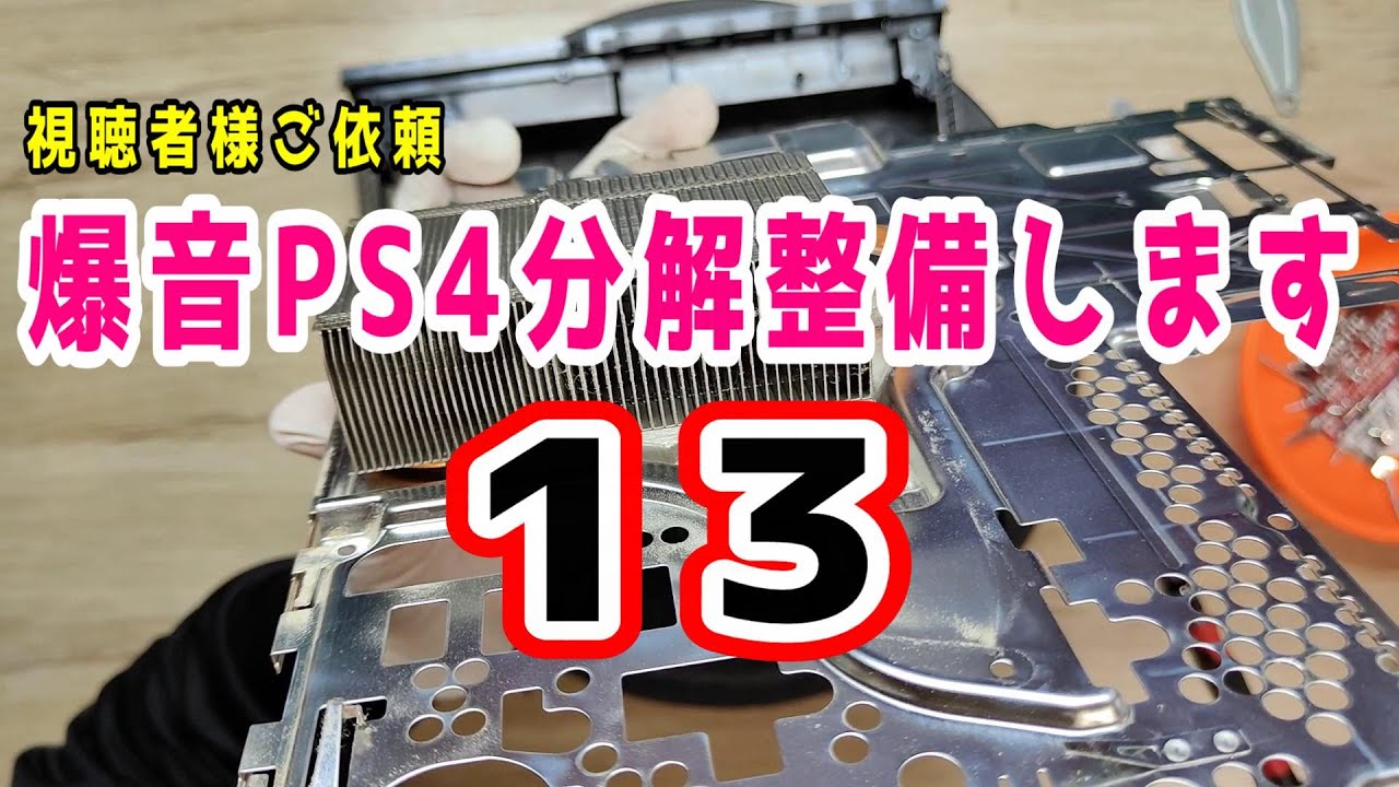 視聴者さま依頼 vol.13 】ホコリ少ないけど爆音 PS4 / DUALSHOCK4 を