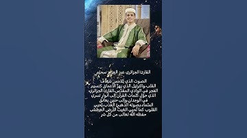 معلومات عن قارئ ومرتل القرآن الكريم الجزائري عبد العزيز سحيم، صاحب الحنجرة الذهبية والصوت الشجي و...