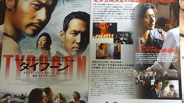 タイフーン TYPHOON (B) (2006) 映画チラシ 태풍 チャン・ドンゴン イ・ジョンジェ