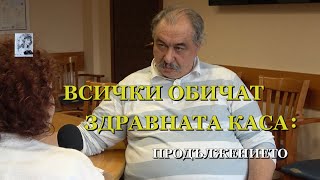 ВСИЧКИ ОБИЧАТ ЗДРАВНАТА КАСА: ПРОДЪЛЖЕНИЕТО