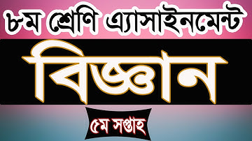 Class 8 Science Assignment 5th week। অষ্টম শ্রেণির ৫ম সপ্তাহের বিজ্ঞান এ্যাসাইনমেন্ট । iSchool