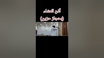 أذان الحجاز الحزين بصوت القارئ عبد الرحمن العتيبي