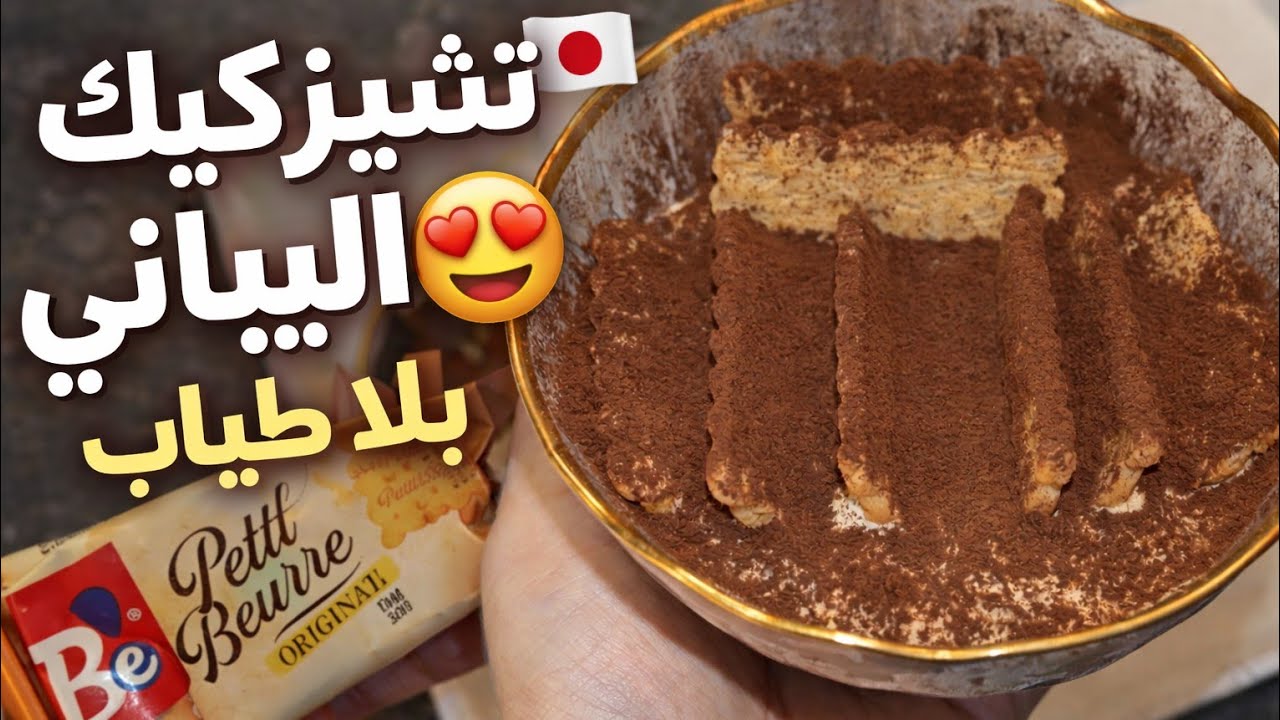 تشيزكيك الياباني بلا طياب 😍 | أسرع و أسهل طريقة بالبسكوي و الدانون!