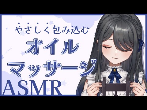 【黒3dio/ASMR】睡眠導入💤やさしく包み込むオイルマッサージ💙【霧月リル/ VTuber】