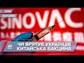 Про головне за 17:00: Чи врятує українців китайська вакцина від COVID-19
