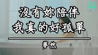 夢然 - 沒有你陪伴真的好孤單(KTV原唱)