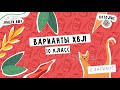 (Лицей ВШЭ) разбор ХВЛ-10. Вариант 8.2.9