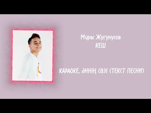 МИРАС ЖУГУНУСОВ - КЕШ ||| ТЕКСТ ПЕСНИ ||| КАРАОКЕ, ӘННІҢ СӨЗІ #текстпесни #karaoke #miras