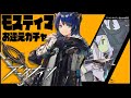 【#フブキch】アークナイツガチャでモスティマを絶対当てる【ホロライブ/白上フブキ】