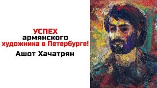 Армения дарит свое тепло Петербургу! Вернисаж Ашота Хачатряна.