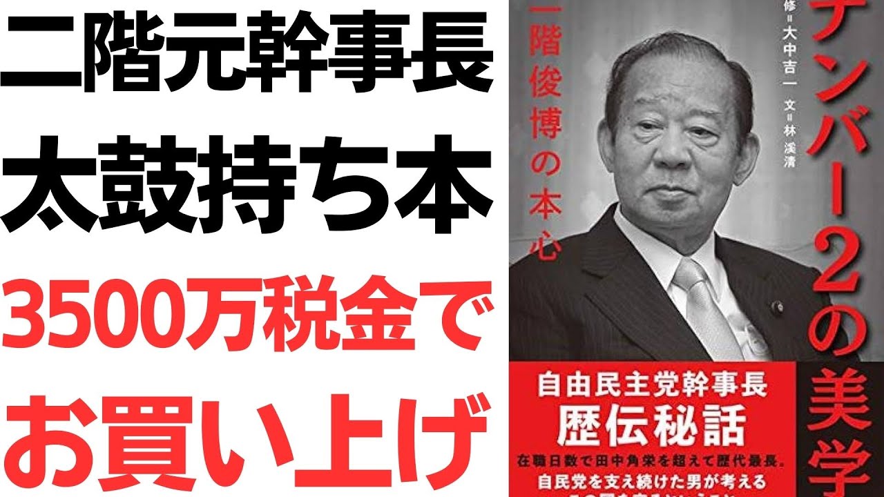 二階俊博氏の著書購入と政治資金をめぐる報道を扱う動画のサムネイル