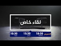 برومو لقاء خاص مع الرئيس الأوكراني