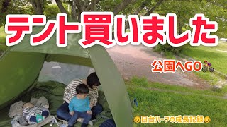 【1歳8ヶ月&7ヶ月】テントを買って公園に行ってみた