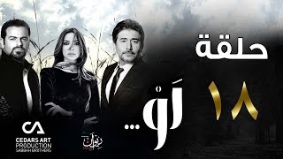 مسلسل لو | حلقة 18