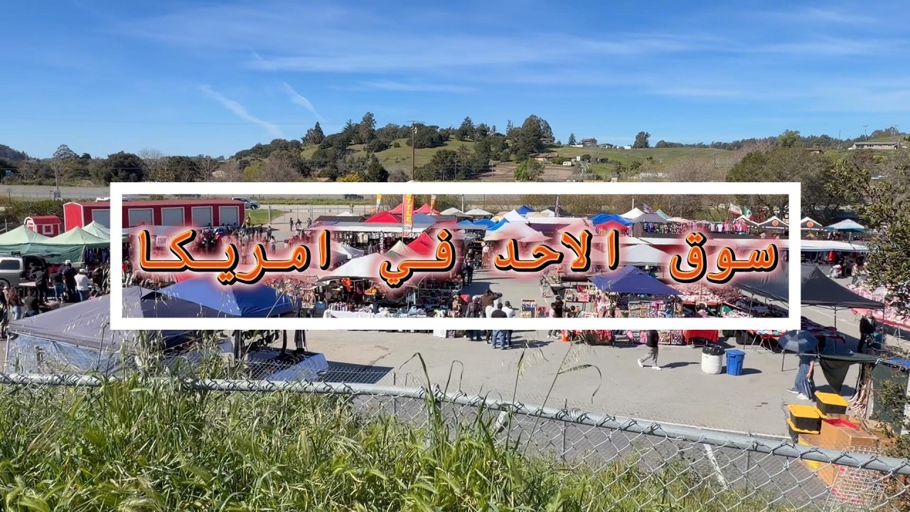 جولة اكبر سوق في امريكا,سوق الفقراء 🇺🇸