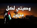 وصيتي لكل محزون mp3