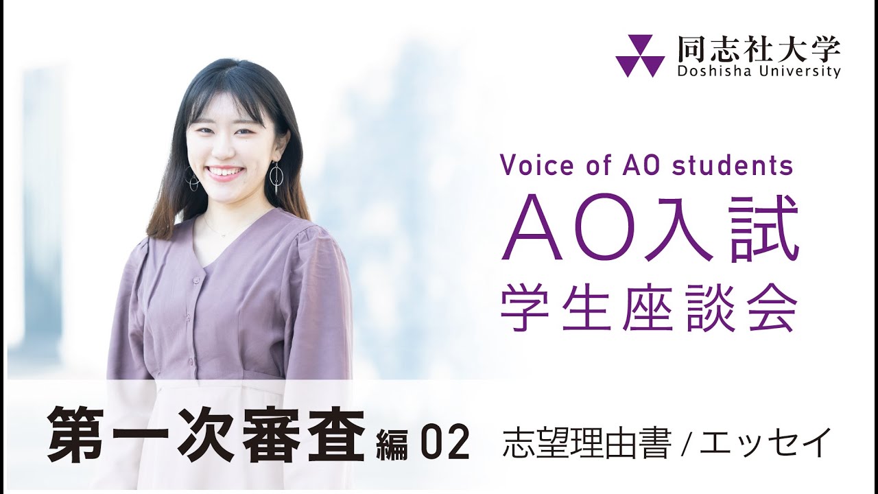 Voice Of Ao Students 第一次審査編02 志望理由書 エッセイ 同志社大学 Youtube