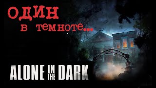 КТО ЖИВЁТ В ТЕМНОТЕ😎В ДЕТЕКТИВЕ😎ALONE IN THE DARK😎Ч.3