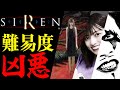 【ホラーゲーム】超名作“SIREN”はビビり王なおすけとクリアできるのか……？