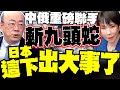 中俄對日施壓
