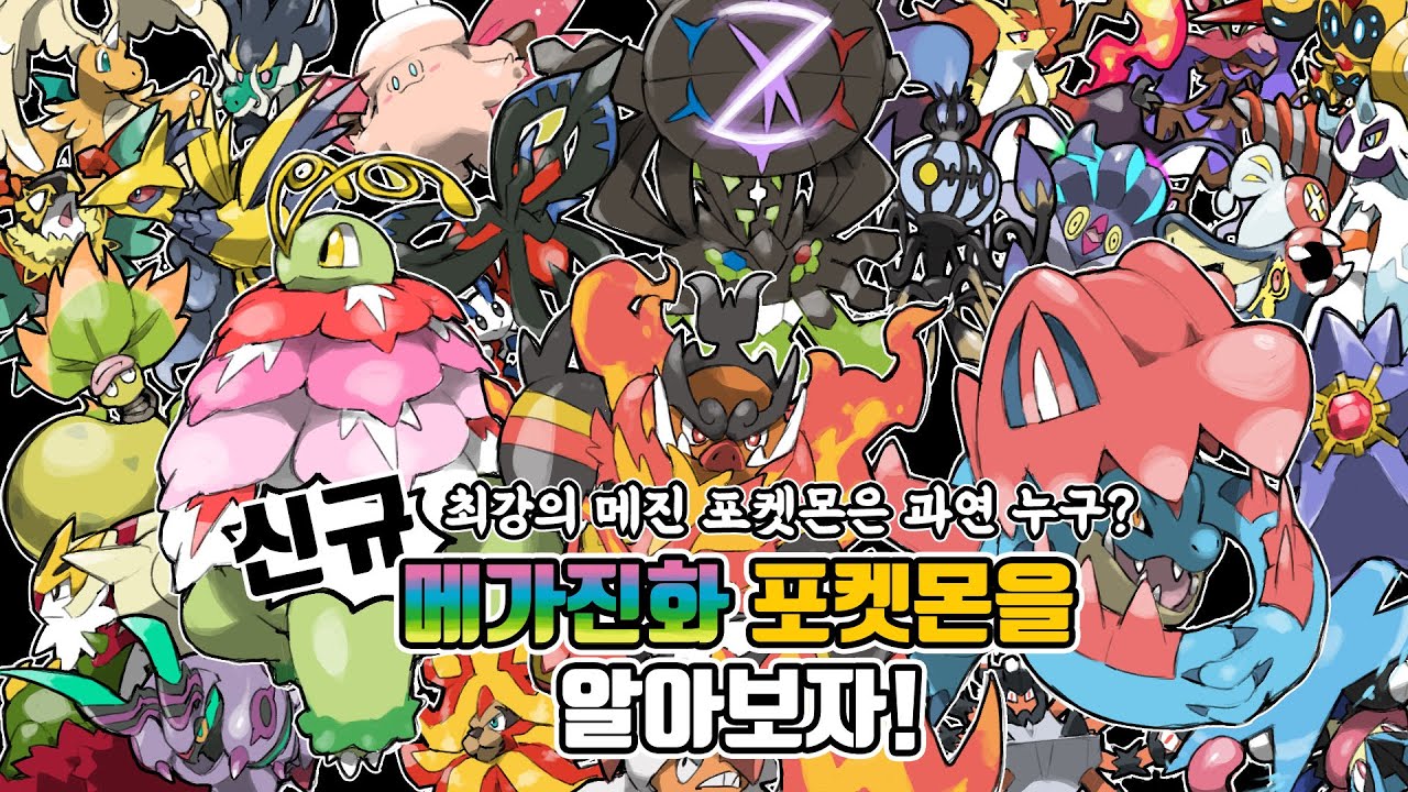 메가 개굴닌자 부터 메가 지가르데 까지! 새로운 메가진화 포켓몬에 대해 알아보자
