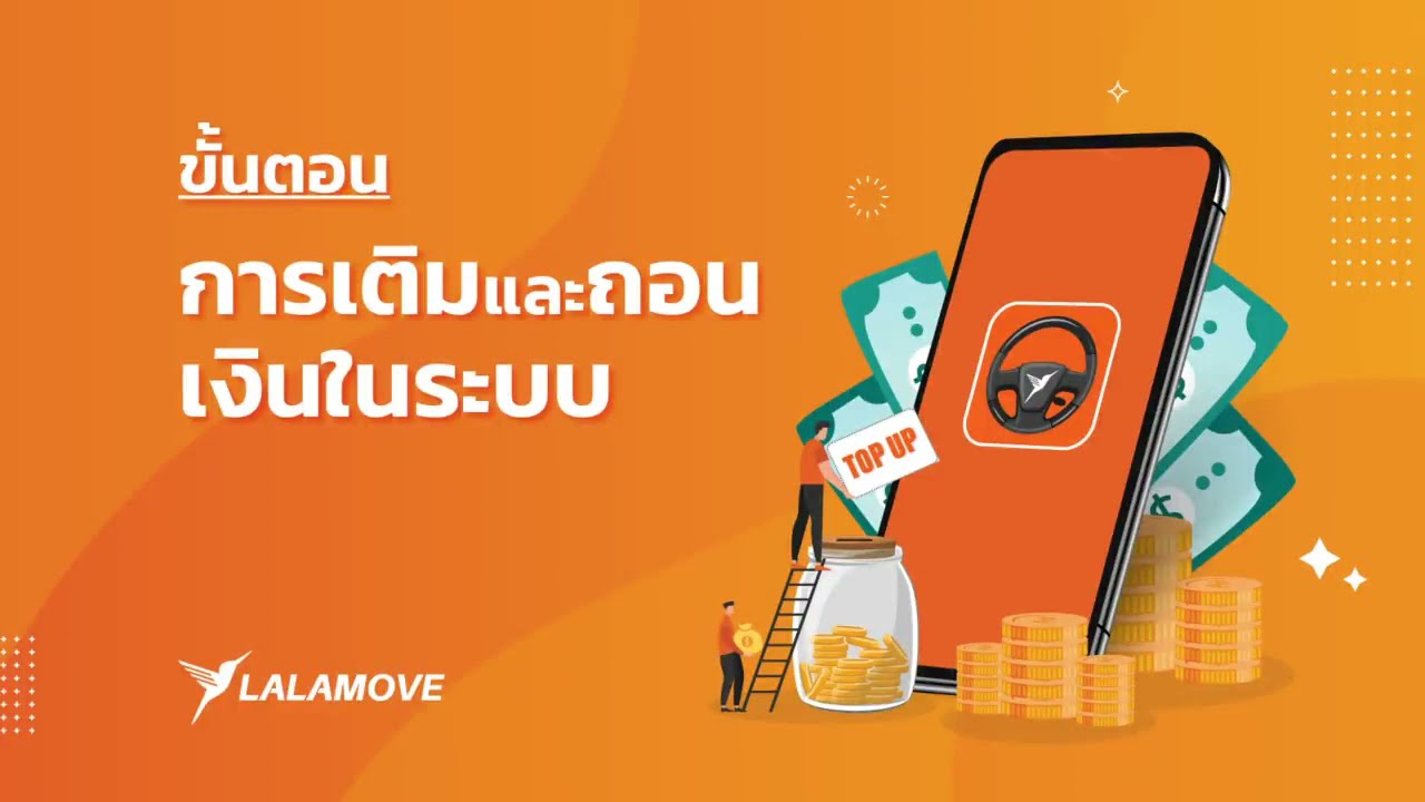 lalamove อบรม  New 2022  วิธีการเติมเงิน และ ถอนเงินในระบบ