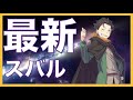 [リゼロ]原作最新話時点のスバルの持つ能力、徹底紹介「Re:ゼロから始める異世界生活」(※この動画はリゼロのネタバレを含みます。)