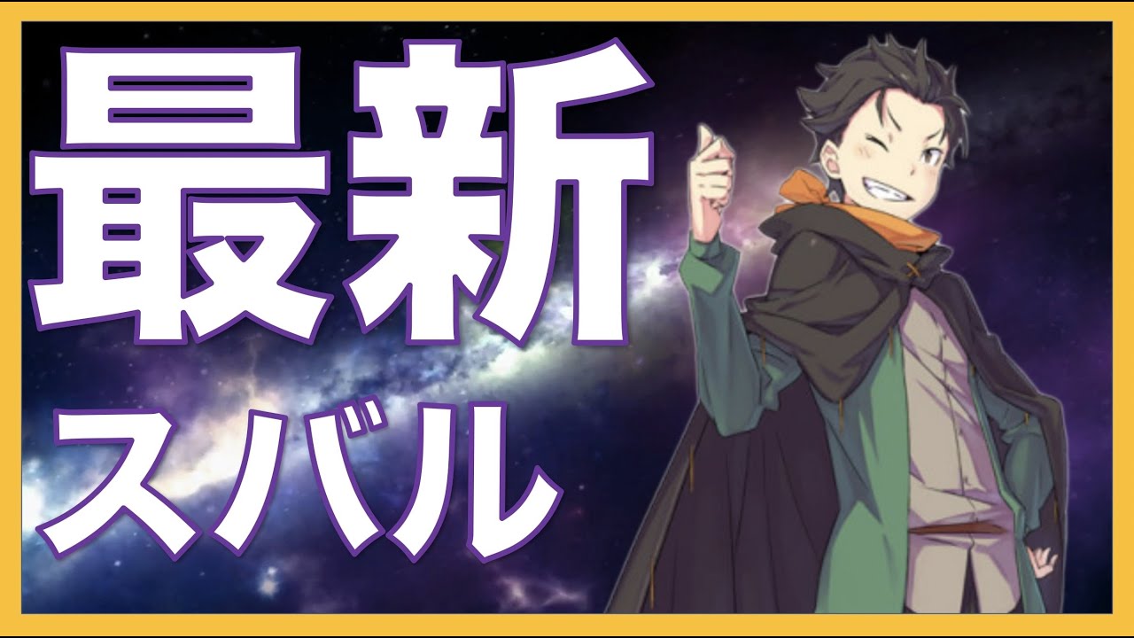 リゼロ 原作最新話時点のスバルの持つ能力 徹底紹介 Re ゼロから始める異世界生活 この動画はリゼロのネタバレを含みます Youtube